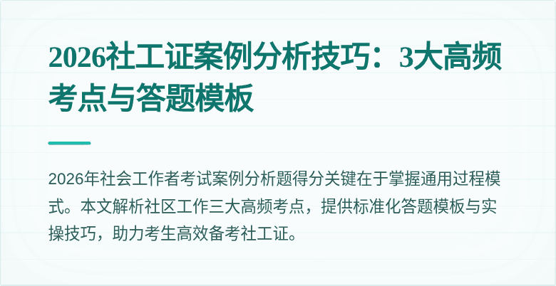 2026社工证案例分析技巧：3大高频考点与答题模板