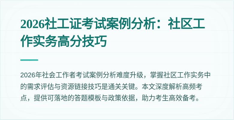 2026社工证考试案例分析：社区工作实务高分技巧