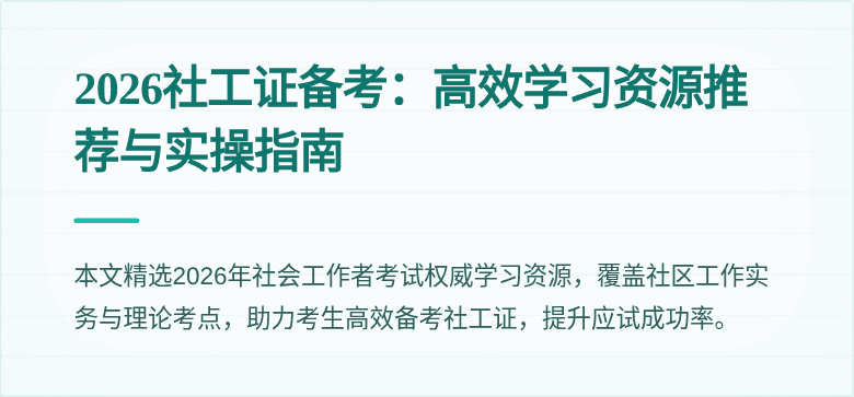 2026社工证备考:高效学习资源推荐与实操指南