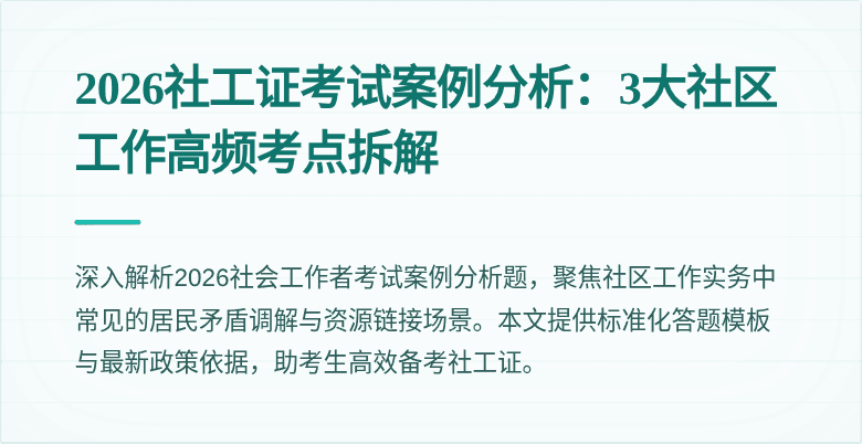 2026社工证考试案例分析:3大社区工作高频考点拆解