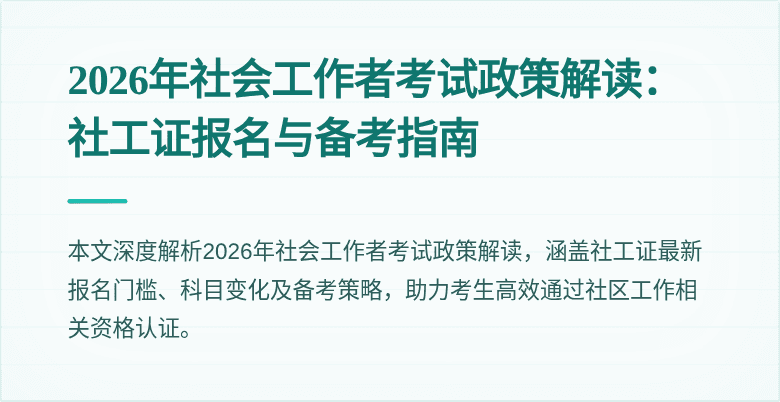 2026年社会工作者考试政策解读：社工证报名与备考指南