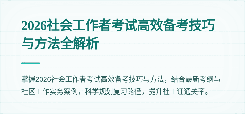 2026社会工作者考试高效备考技巧与方法全解析