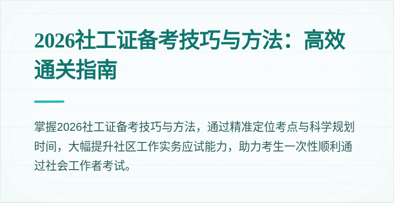 2026社工证备考技巧与方法:高效通关指南