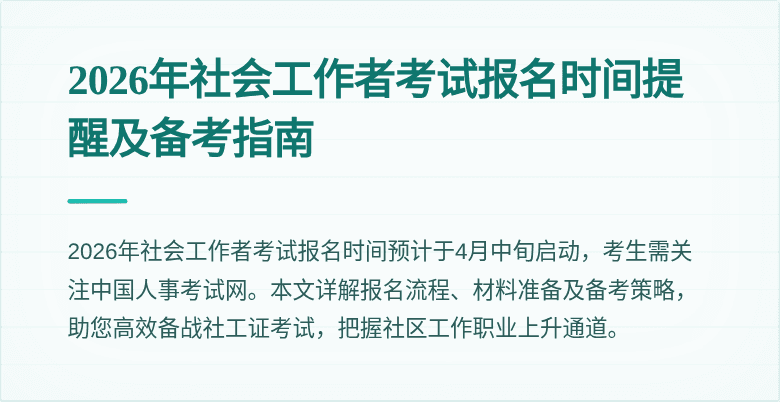 2026年社会工作者考试报名时间提醒及备考指南