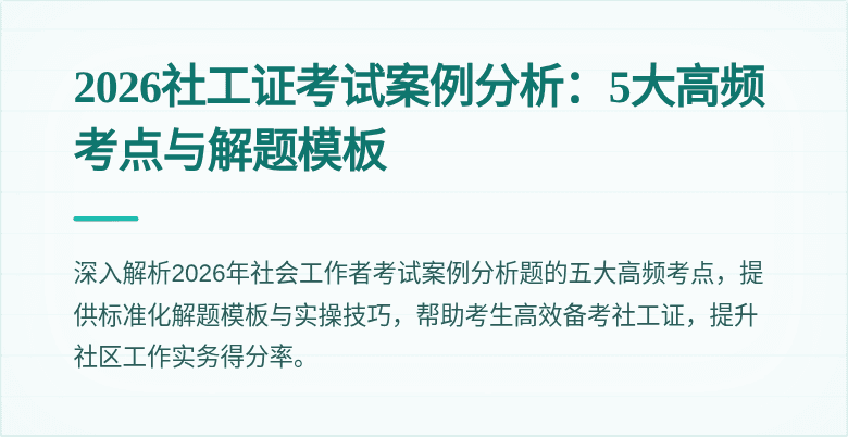 2026社工证考试案例分析：5大高频考点与解题模板