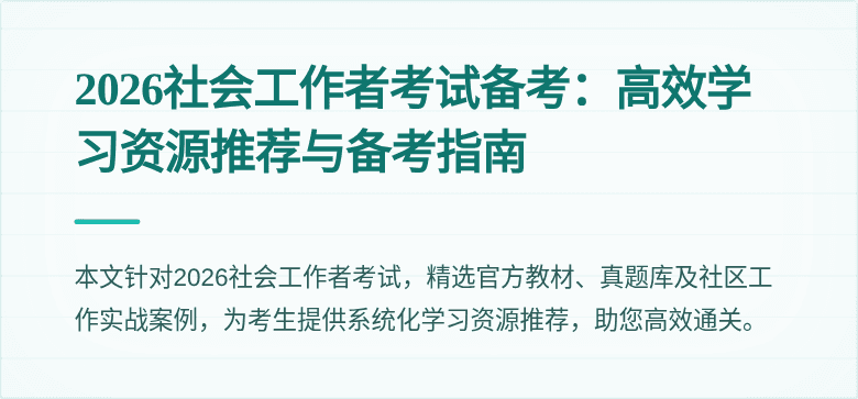 2026社会工作者考试备考:高效学习资源推荐与备考指南