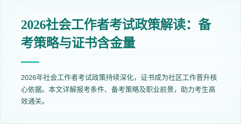 2026社会工作者考试政策解读：备考策略与证书含金量