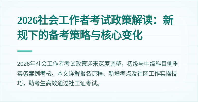 2026社会工作者考试政策解读:新规下的备考策略与核心变化