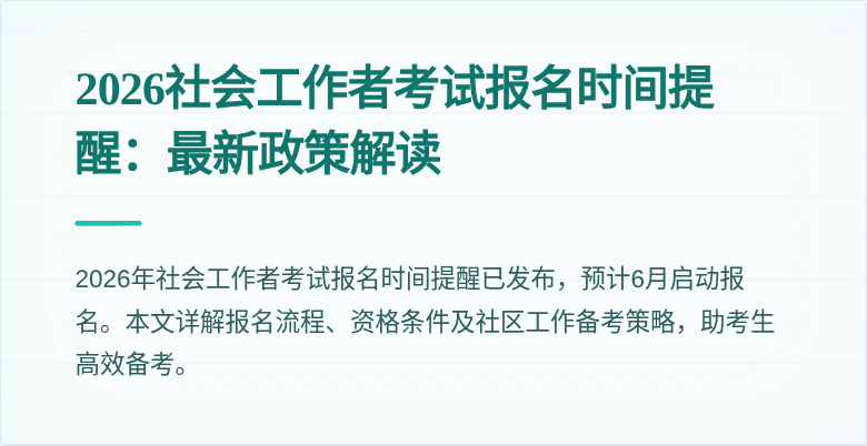 2026社会工作者考试报名时间提醒：最新政策解读