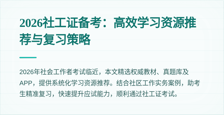 2026社工证备考：高效学习资源推荐与复习策略