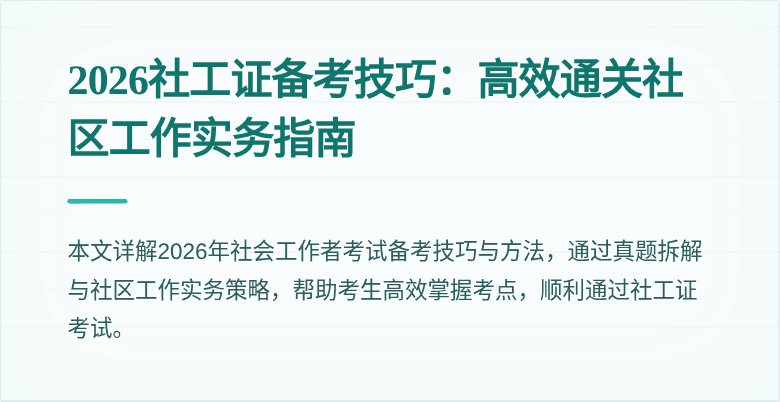 2026社工证备考技巧：高效通关社区工作实务指南