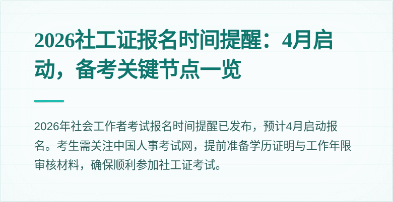 2026社工证报名时间提醒：4月启动，备考关键节点一览