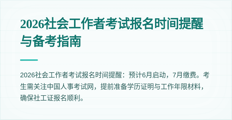 2026社会工作者考试报名时间提醒与备考指南