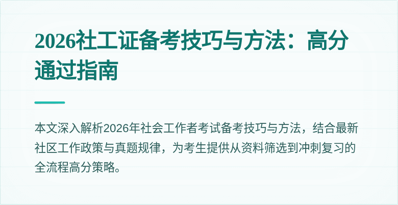 2026社工证备考技巧与方法：高分通过指南
