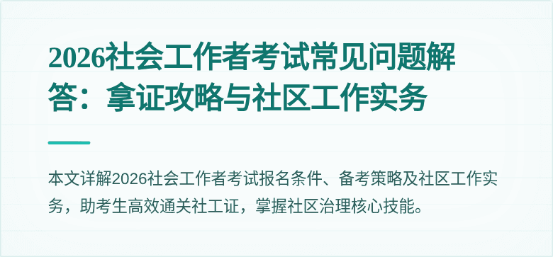 2026社会工作者考试常见问题解答：拿证攻略与社区工作实务