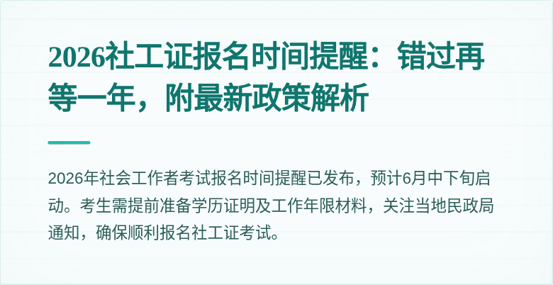 2026社工证报名时间提醒：错过再等一年，附最新政策解析