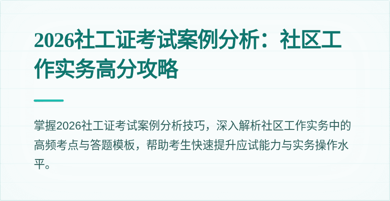 2026社工证考试案例分析：社区工作实务高分攻略