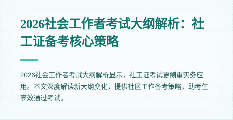 2026社会工作者考试大纲解析：社工证备考核心策略