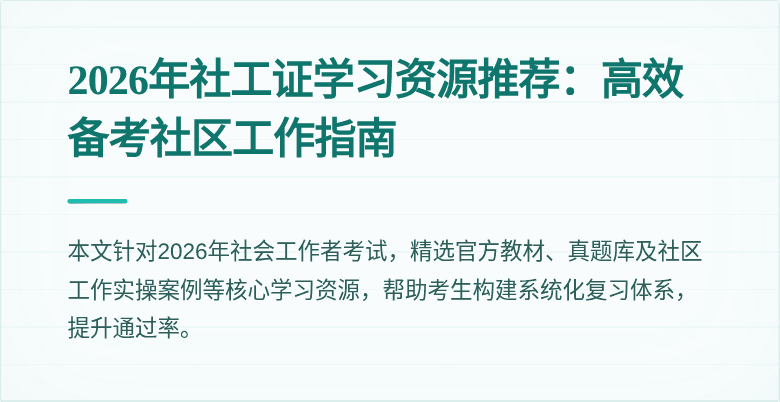 2026年社工证学习资源推荐：高效备考社区工作指南