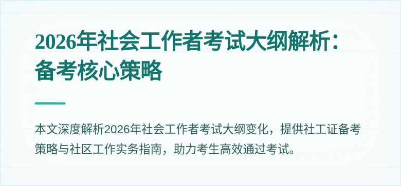 2026年社会工作者考试大纲解析：备考核心策略