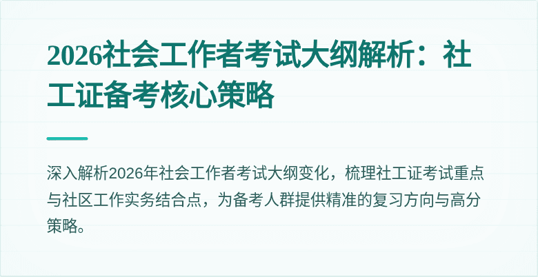 2026社会工作者考试大纲解析：社工证备考核心策略