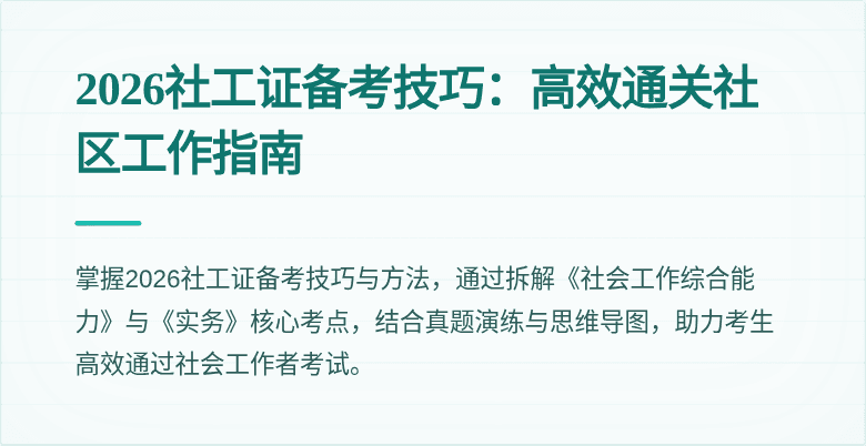 2026社工证备考技巧：高效通关社区工作指南