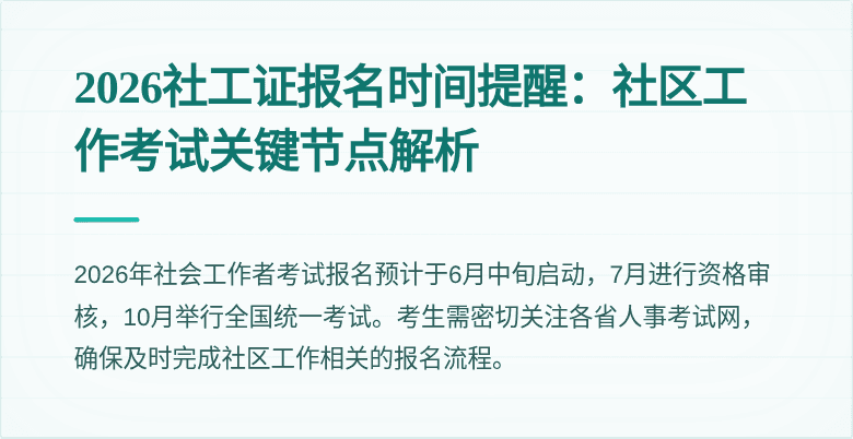 2026社工证报名时间提醒：社区工作考试关键节点解析