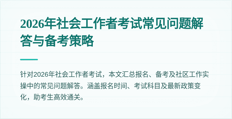 2026年社会工作者考试常见问题解答与备考策略