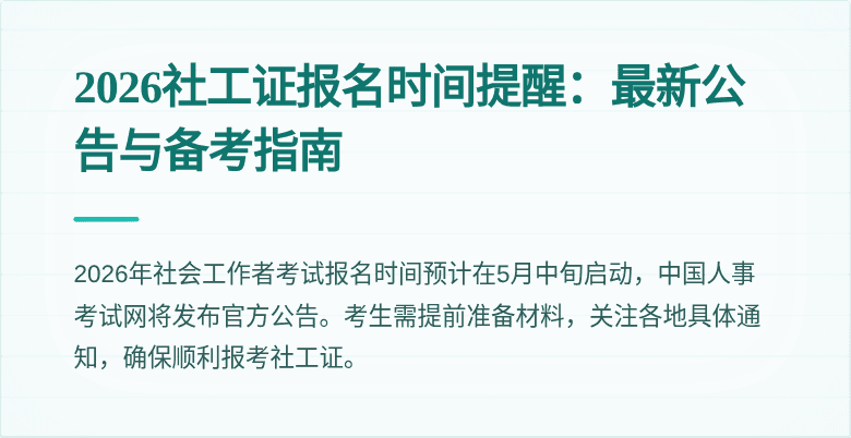 2026社工证报名时间提醒：最新公告与备考指南