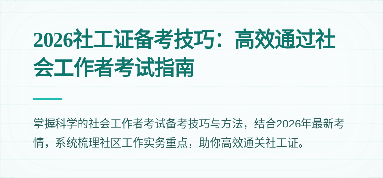 2026社工证备考技巧：高效通过社会工作者考试指南