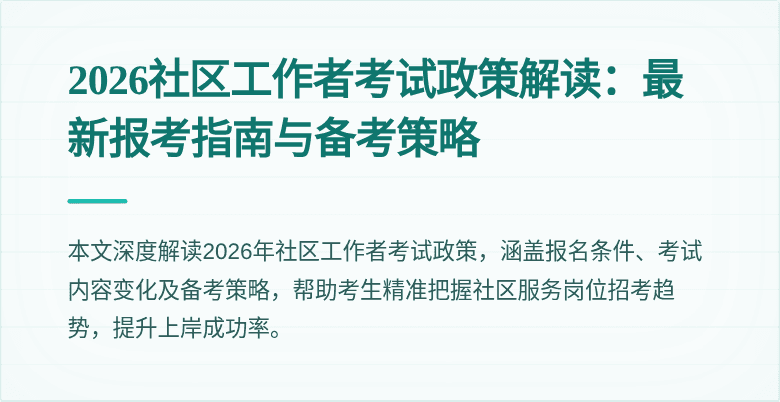 2026社区工作者考试政策解读：最新报考指南与备考策略