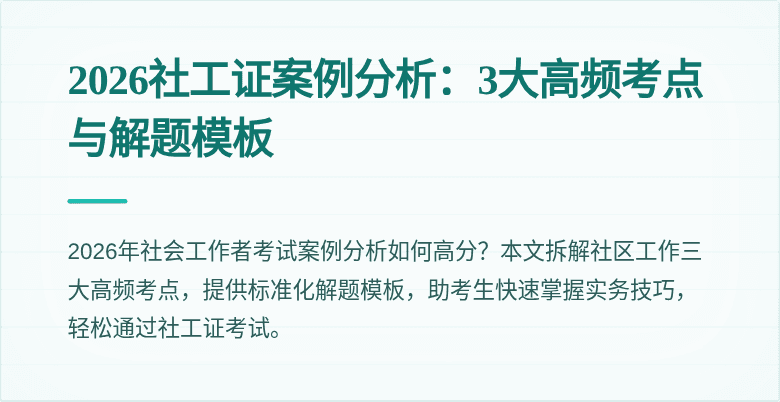 2026社工证案例分析：3大高频考点与解题模板