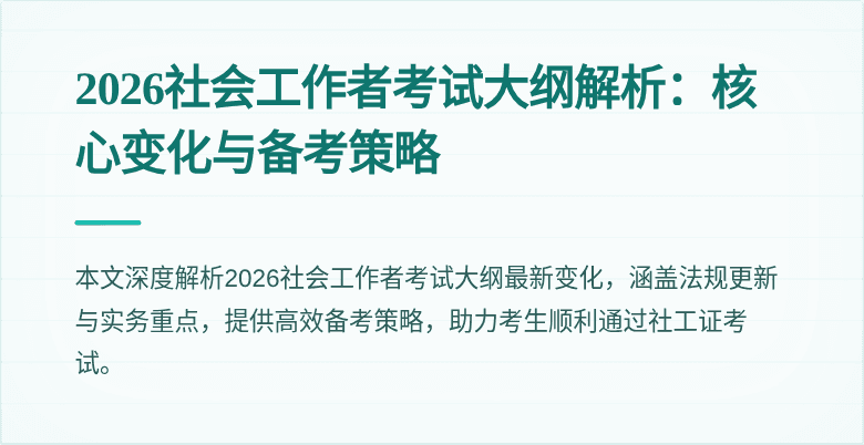 2026社会工作者考试大纲解析：核心变化与备考策略