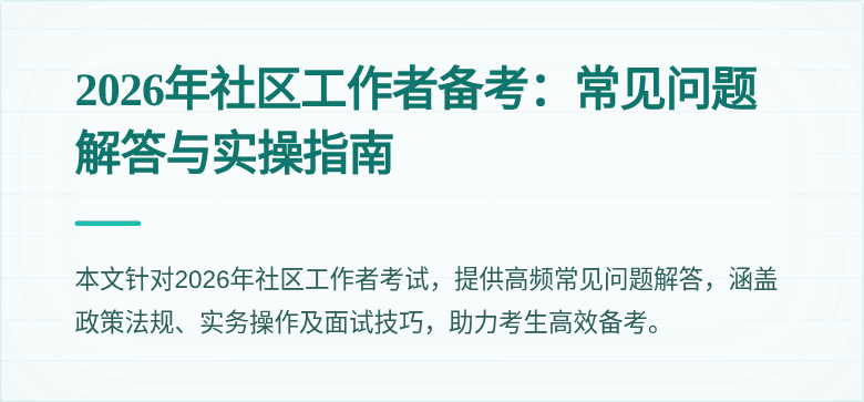 2026年社区工作者备考：常见问题解答与实操指南