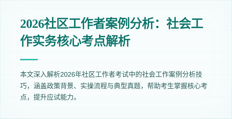 2026社区工作者案例分析：社会工作实务核心考点解析