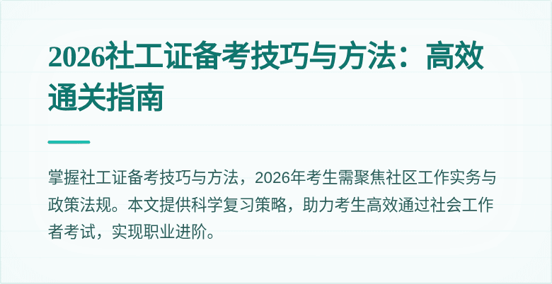 2026社工证备考技巧与方法：高效通关指南