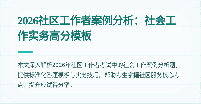 2026社区工作者案例分析：社会工作实务高分模板