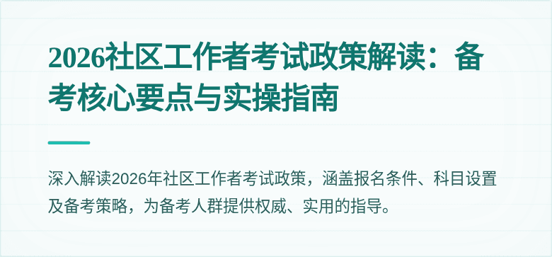 2026社区工作者考试政策解读：备考核心要点与实操指南