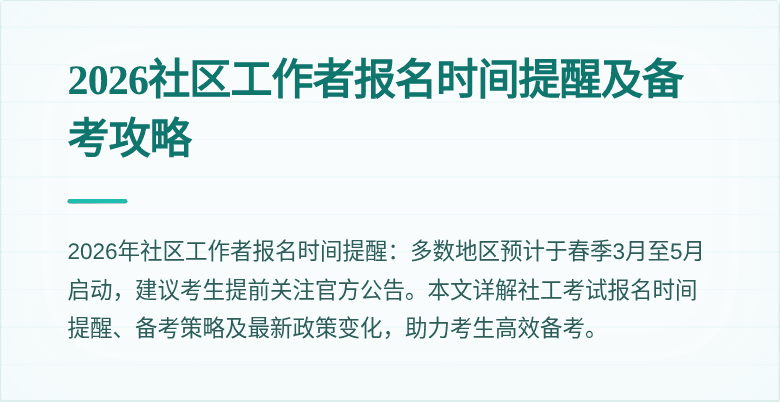 2026社区工作者报名时间提醒及备考攻略