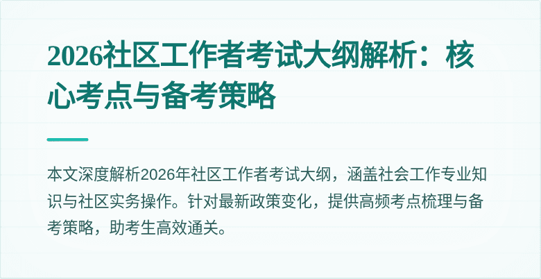 2026社区工作者考试大纲解析：核心考点与备考策略
