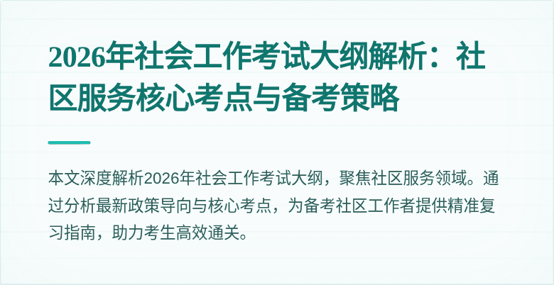 2026年社会工作考试大纲解析：社区服务核心考点与备考策略