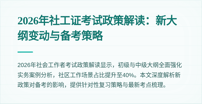 2026年社工证考试政策解读：新大纲变动与备考策略