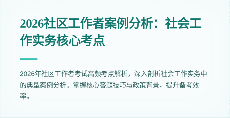 2026社区工作者案例分析：社会工作实务核心考点