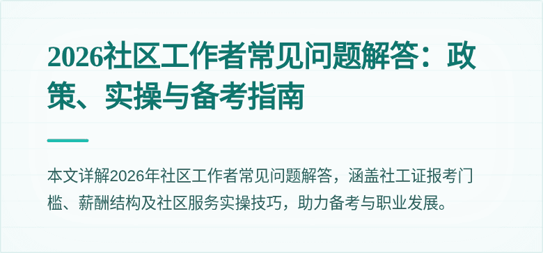 2026社区工作者常见问题解答：政策、实操与备考指南