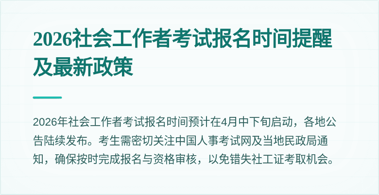 2026社会工作者考试报名时间提醒及最新政策