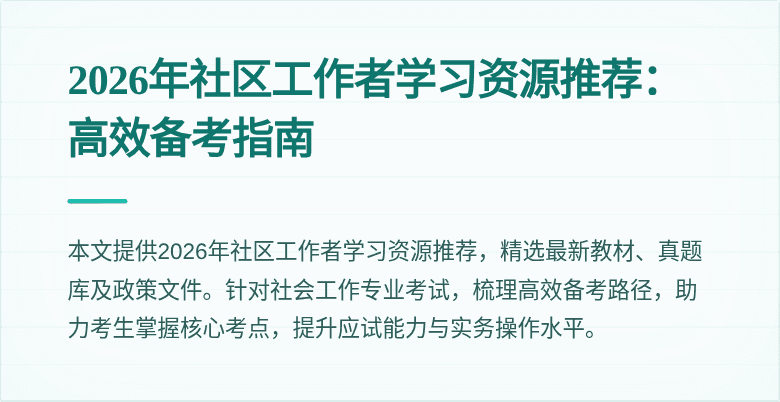 2026年社区工作者学习资源推荐：高效备考指南
