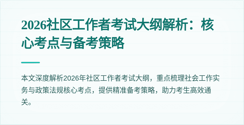 2026社区工作者考试大纲解析:核心考点与备考策略