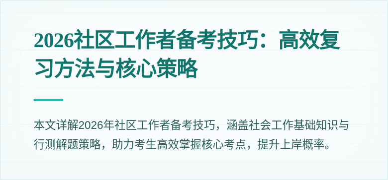 2026社区工作者备考技巧:高效复习方法与核心策略