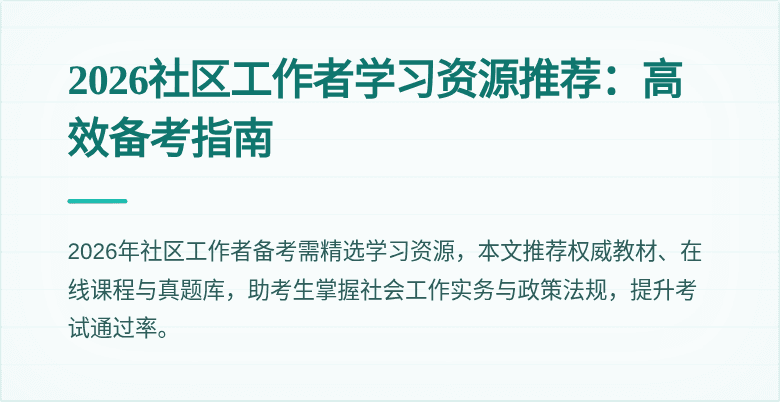 2026社区工作者学习资源推荐：高效备考指南