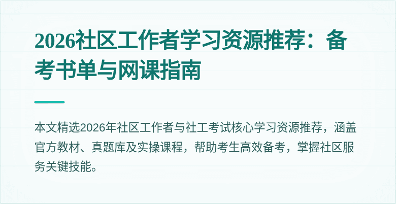 2026社区工作者学习资源推荐：备考书单与网课指南